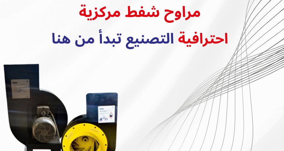 مراوح شفط مركزية